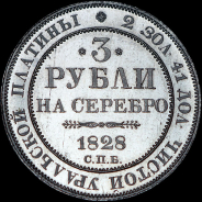 3 рубля 1828 года, СПБ.