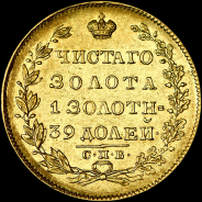 5 рублей 1829 года, СПБ-ПД.