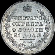 Рубль 1830 года, СПБ-НГ.
