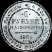 6 рублей 1831 года, СПБ.