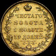 5 рублей 1831 года, СПБ-ПД.