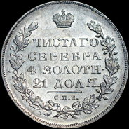 Рубль 1831 года, СПБ-НГ.