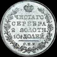 Полтина 1831 года, СПБ-НГ.