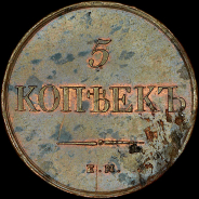 5 копеек 1831 года, ЕМ-ФХ.