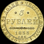 5 рублей 1833 года, СПБ-ПД.