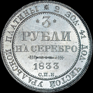 3 рубля 1833 года, СПБ.