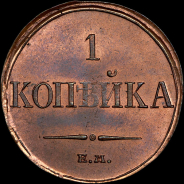 Копейка 1833 года, ЕМ-ФХ.