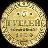 5 рублей 1834 года, СПБ-ПД.