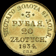 3 рубля - 20 злотых 1834 года, СПБ-ПД.