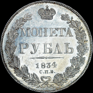 Рубль 1834 года, СПБ-НГ.