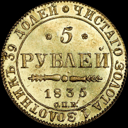 5 рублей 1835 года, СПБ-ПД.