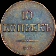 10 копеек 1835 года, ЕМ-ФХ.