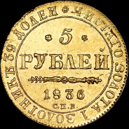 5 рублей 1836 года, СПБ-ПД.