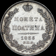 Полтина 1836 года, СПБ-НГ.