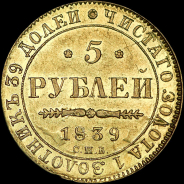 5 рублей 1839 года, СПБ-АЧ.