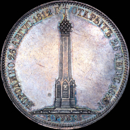 Рубль 1839 года.