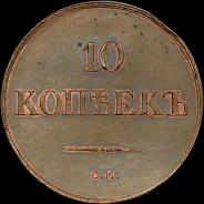 10 копеек 1839 года, СМ. Новодел.