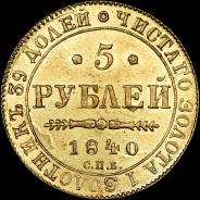 5 рублей 1840 года, СПБ-АЧ.