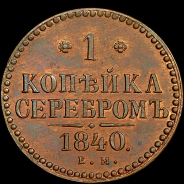 Копейка 1840 года, ЕМ. Новодел.