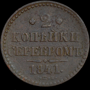 2 копейки 1841 года, СПБ. Пробные.