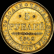 5 рублей 1842 года, СПБ-АЧ.