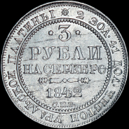 3 рубля 1842 года, СПБ.