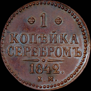 Копейка 1842 года, ЕМ.