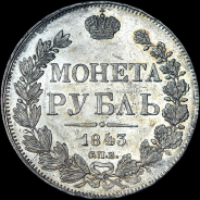 Рубль 1843 года, СПБ-АЧ.