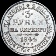 3 рубля 1844 года, СПБ.