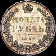 Рубль 1844 года, СПБ-КБ.