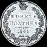 Полтина 1845 года, СПБ-КБ.