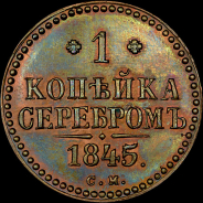 Копейка 1845 года, СМ. Новодел.