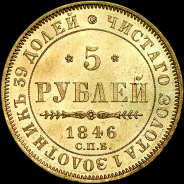 5 рублей 1846 года, СПБ-АГ.