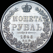 Рубль 1846 года, СПБ-ПА.