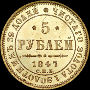 5 рублей 1847 года, СПБ-АГ.