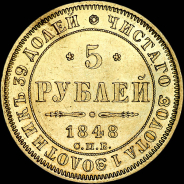 5 рублей 1848 года, СПБ-АГ.