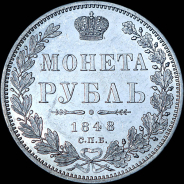 Рубль 1848 года, СПБ-HI.