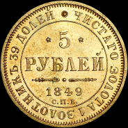 5 рублей 1849 года, СПБ-АГ.