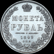 Рубль 1849 года, СПБ-ПА.