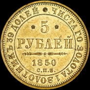 5 рублей 1850 года, СПБ-АГ.