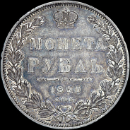 Рубль 1850 года, СПБ-ПА.