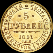 5 рублей 1851 года, СПБ-АГ.