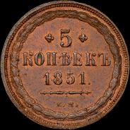 5 копеек 1851 года, ЕМ.