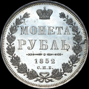 Рубль 1852 года, СПБ-ПА.