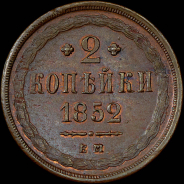 2 копейки 1852 года, ЕМ.