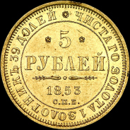 5 рублей 1853 года, СПБ-АГ.