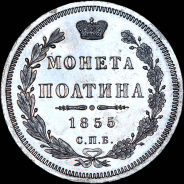 Полтина 1855 года, СПБ-HI.