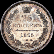 25 копеек 1855 года, СПБ-HI.