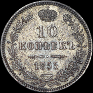 10 копеек 1855 года, MW.