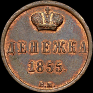 Денежка 1855 года, ВМ.